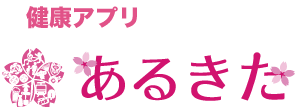 健康アプリ あるきた